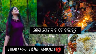 ପାହାଡ଼ ଚଢ଼ା ପଡ଼ିଲା ମୋହଙ୍ଗା💔 ଶେଷ ସୋମଵାର ରେ ଗଲି ଗୁମା🙏