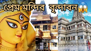 শ্রীরামপুরে এ বছর  বৃন্দাবন প্রেম মন্দির দুর্গা পুজোর থিম 2023।।Vrindavan Prem Mandir Durga Puja।।