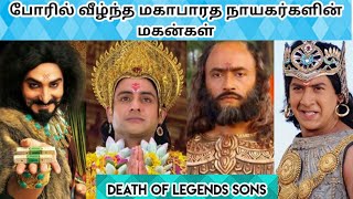 போரில் விழ்ந்த மகாபாரத நாயர்களின் புதல்வர்கள் | Brave Death of Mahabharat Characters Family and Sons