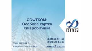 Звіт «Особова картка працівника» для Зарплата і управління персоналом для України