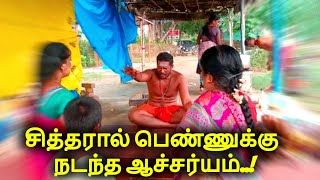 சித்தரால் பெண்ணுக்கு நடந்த ஆச்சர்யம்..!