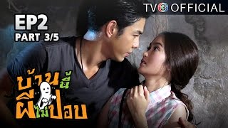 บ้านนี้ผีไม่ปอบ BaanNeePheeMaiPob EP.2 ตอนที่ 3/5 | 24-09-58 | TV3 Official