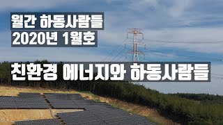 [월간하동사람들] 2020년 1월호 친환경 에너지와 하동사람들