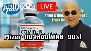 Pfizer กับวัคซีนได้ผล 90%!  : Suthichai live 09/11/2563