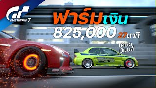 ฟาร์มเงินแบบห้ามไถ ห้ามชน ห้ามเสียหาย ในสนามนี้ | Gran Turismo 7