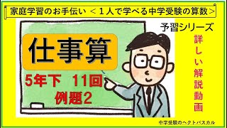 予習シリーズ算数5年下第11回例題2｜仕事算