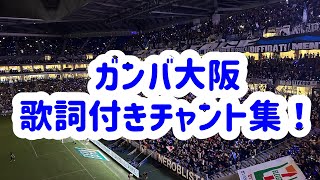 ※フルver 【歌詞付き！】ガンバ大阪チャント集+α 2024年9月14日(土) J1第30節 ガンバ大阪vs浦和レッズ