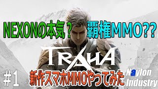 【TRAHA】＃1 NEXONの本気が詰まったスマホMMO早速やってみた