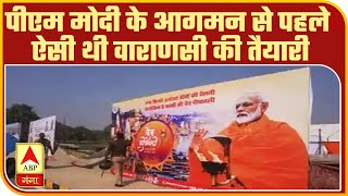 PM Narendra Modi के आगमन से पहले कुछ ऐसी थी Varanasi की तैयारी | ABP Ganga