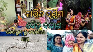 କାର୍ତ୍ତିକ ପୂର୍ଣ୍ଣିମା 🌷 ବୈତ ବନ୍ଦାଣ ପାଇଁ ସମସ୍ତେ ବାହାରିଲୁ ❤️ ବେଡ଼ରୁମ ରୁ ବାହାରିଲା ବିଷାକ୍ତ ସାପ 🐍😲