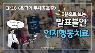 윤닥의 무대공포증 EP.16 인지행동치료 맛보기, 3분 발표불안