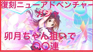 【デレステガシャ】復刻ニューアドベンチャーガシャ