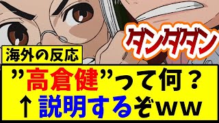 【海外の反応】ダンダダン 「高倉健」の意味が分からない人に説明する海外ファン【反応集】