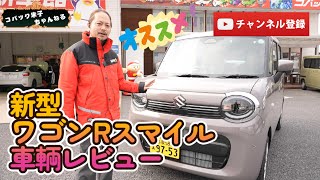 【大好評！スズキ新型ワゴンRスマイル】車両チェック！誰もが笑顔になれる軽自動車！使い勝手丁度良い満足感！オシャレを楽しもう！