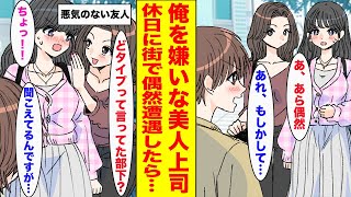 【漫画】俺を嫌いな美人上司と休日に偶然遭遇→一緒にいた友達が上司の秘密を暴露してきて...【胸キュン漫画ナナクマ】【恋愛マンガ】