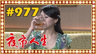 夜市人生 EP977