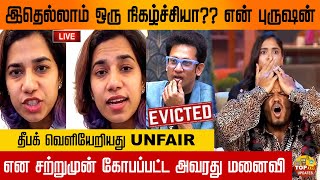 இதெல்லாம் ஒரு நிகழ்ச்சியா?? என் புருஷன் தீபக் வெளியேறியது UNFAIR என சற்றுமுன் கோபப்பட்ட அவரது மனைவி