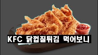 [간다新]KFC 닭껍질튀김 먹어보니