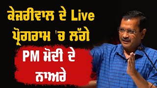 ਜਦੋਂ ਕੇਜਰੀਵਾਲ ਦੇ Live ਪ੍ਰੋਗਰਾਮ 'ਚ ਲੱਗੇ PM ਮੋਦੀ ਦੇ ਨਾਅਰੇ ਤਾਂ ਸੁਣੋ ਕੀ ਬੋਲੇ ਅਰਵਿੰਦ ਕੇਜਰੀਵਾਲ