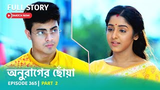 Episode 365 | Part 2 | #অনুরাগেরছোঁয়া । সোম - রবি 9:30 PM