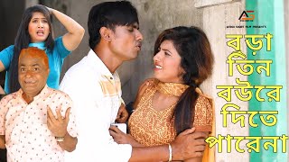 বুড়া তিন বউরে দিতে পারেনা । Harun Kisinger ।  Bangla Comedy । Chikon Ali । Afridi Short Flim