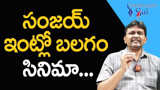 Bandi sanjay explain in family issue సంజయ్ ఇంట్లో బలగం సినిమా