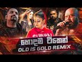 Old Is Gold Mashup (Vol:02) | Sinhala Remix Song | Sinhala Dj Remix | Sinhala Best Song Collection