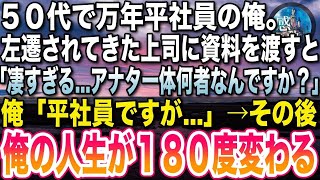 【感動する話】５０代で万年平社員の俺。本社から左遷された年下上司に資料を渡すと「凄い  あなたは一体何者なんですか？」俺「平社員ですが  」→その後、俺の人生を１８０度変える出来事が…【いい話】