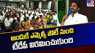 అందుకే ఎమ్మెల్సీ పోటీ నుంచి టీడీపీ విరమించుకుంది : YS Jagan | Visakha MLC Elections 2024 - TV9