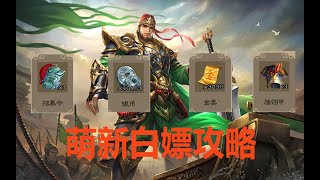 三国杀移动版究极白嫖攻略！萌新必看!