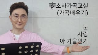 가곡배우기 / 2권 / 눈 / 사랑 / 아 가을인가 / 소사가곡교실(2022년 5월 17일 화요일)