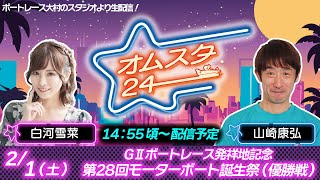 オムスタ24　GⅡボートレース発祥地記念　第２８回モーターボート誕生祭　優勝戦日