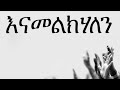 🔴 በቀጥታ ስርጭት አብረን እናምልክ መደበኛ አገልግሎት