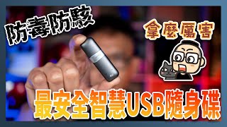 防毒、防駭、不怕遺失！Nukii 新世代智慧型遠端管理USB隨身碟