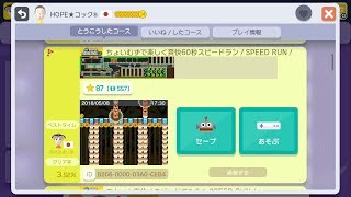 【マリオメーカーTA】ちょいむずで楽しく爽快60秒スピードラン！SPEED　RUN!