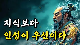 1시간 공자 말씀 | 지식보다 인성이 우선이다 | 논어 | 오디오북