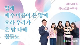 [하늘소망교회 찬양팀] 입례 + 오라 우리가 + 예수 이름이 온 땅에 + 온 맘 다해 + 꽃들도