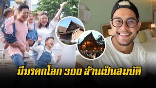 มีมรดก 300 ล้านเป็นสมบัติ! เปิดบ้านโบราณ กาย รัชชานนท์