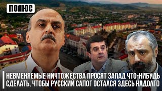 Невменяемые ничтожества просят Запад что-нибудь сделать, чтобы русский сапог остался здесь надолго