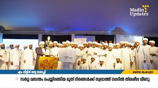 മഅ്ദിൻ ലിറ്ററേച്ചർ ഫെസ്റ്റ് എം ലിറ്റിന് ധന്യ സമാപ്തി | MADIN UPDATES