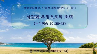 줌–프로페차이(20230730) _ 성령강림절 후 아홉째주일 _ 사귐과 우정으로의 초대(눅10:38-42)