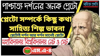 প্লেটোর সাহিত্য শিল্পভাবনা - প্লেটো পাশ্চাত্য দর্শনের জনক - Plato's Literary Philosophy