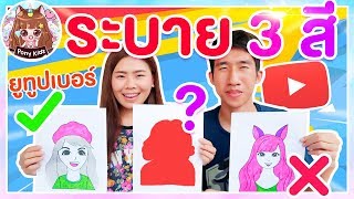 ระบาย 3 สี ยูทูปเบอร์คนดัง ระบายสีในน้ำ 3 MARKER CHALLENGE | Pony Kids