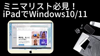 ミニマリスト必見！iPadでWindows10/11を実行して持ち物を減らす