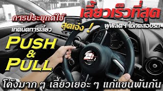 สอนขับรถ การเลี้ยวที่เร็วที่สุด Push \u0026 Pull  |เลี้ยวพวงมาลัย เข้าโค้ง แก้แขนพันกัน