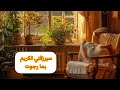 عيال زوجي ولأول مره/نعم أنا إمرأة من الزمن الجميل