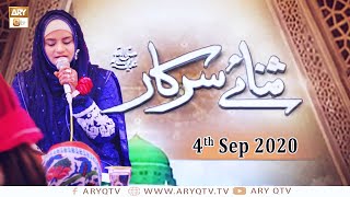 Sana-e-Sarkar | Host : Hooria Faheem | 4th September 2020 | ARY Qtv