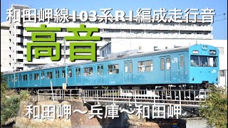 和田岬線103系R1編成往復走行音 和田岬〜兵庫〜和田岬(高音)