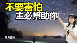 不要害怕 主必幫助你｜恩典靈修｜幫助睡眠｜香香牧師｜恩寵教會｜東森雲端教會