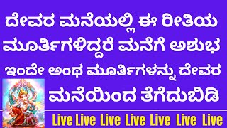 ಈರೀತಿ ದೇವರಮೂರ್ತಿಗಳು ಮನೆಯಲ್ಲಿದ್ದರೆ ಅಶುಭ | LIVE | these kind of photos and idols are not good for home